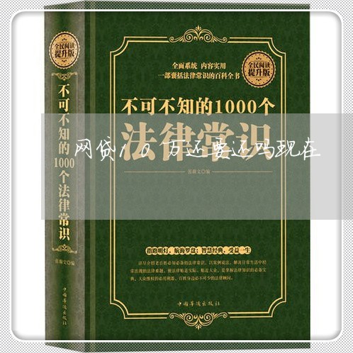 网贷10万还要还吗现在/2023120762671