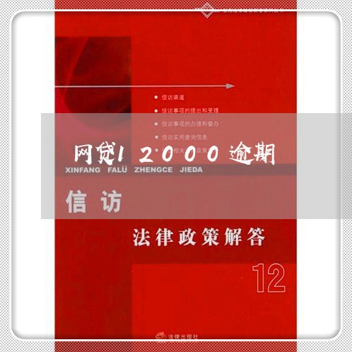 网贷12000逾期