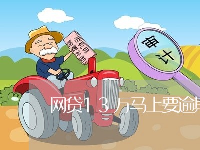 网贷13万马上要逾期了怎么办/2023021639492