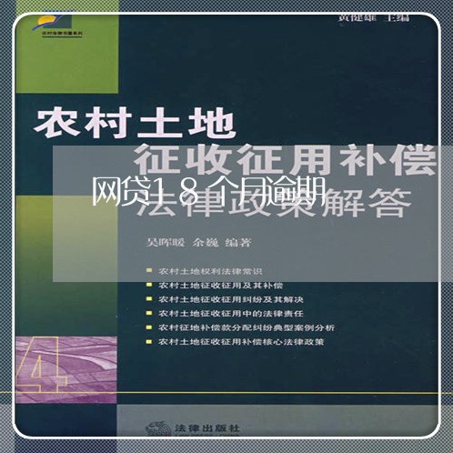 网贷18个月逾期 网贷18个月逾期