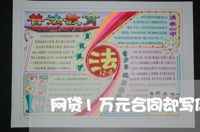 网贷1万元合同却写借款/2023060703037 网贷1万元合同却写借款/2023060703037