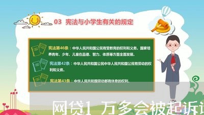 网贷1万多会被起诉诈骗吗/2023120647360