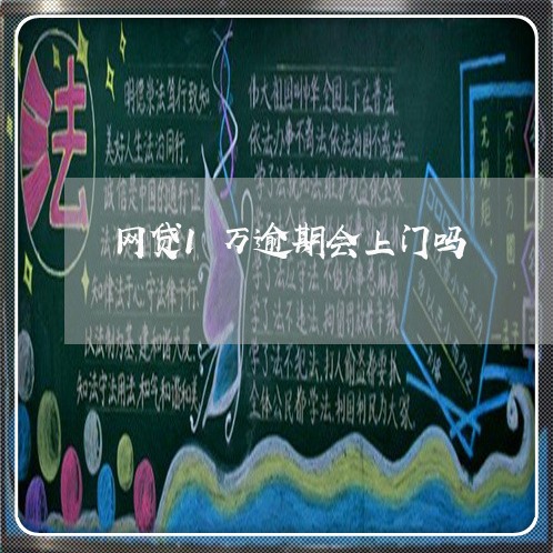 网贷1万逾期会上门吗
