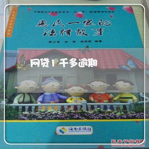 网贷1千多逾期