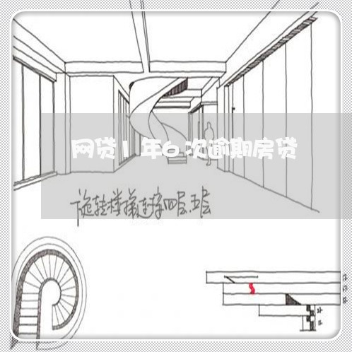 网贷1年6次逾期房贷/2023120461573