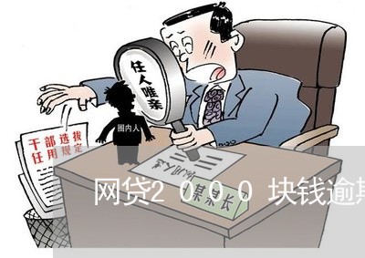 网贷2000块钱逾期一个月