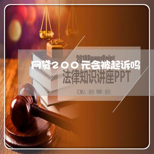 网贷200元会被起诉吗/2023112531715