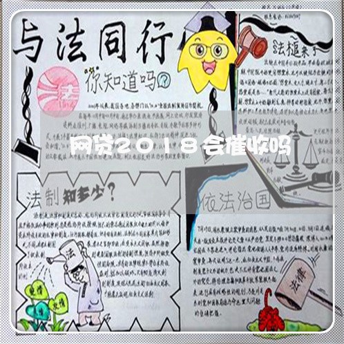 网贷2018会催收吗 网贷2018会催收吗