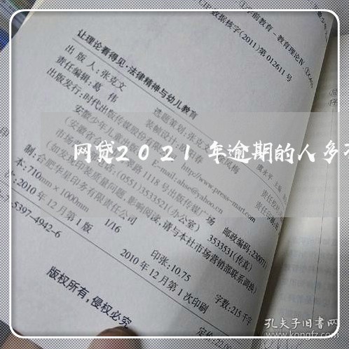 网贷2021年逾期的人多不