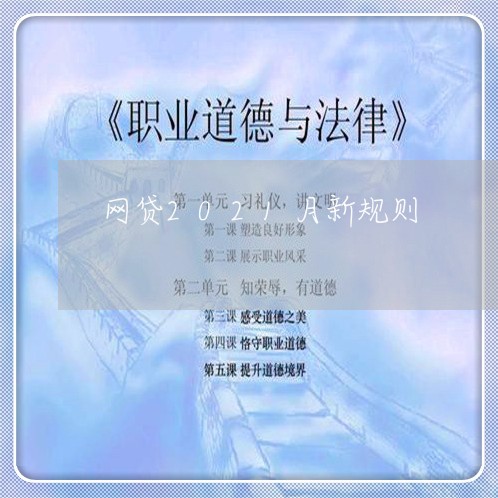 网贷2021月新规则/2023022569594