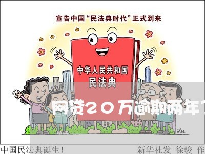 网贷20万逾期两年了/2023120540583