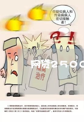 网贷2500不还的后果 网贷2500不还的后果