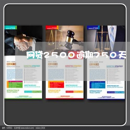 网贷2500逾期750天 网贷2500逾期750天
