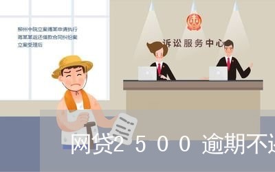 网贷2500逾期不还款后果 网贷2500逾期不还款后果