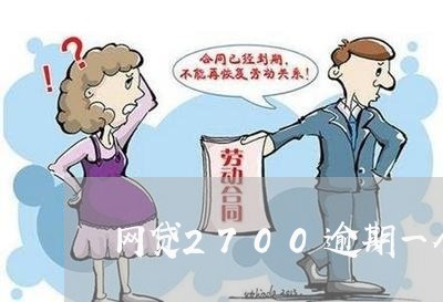 网贷2700逾期一个星期会怎样 网贷2700逾期一个星期会怎样