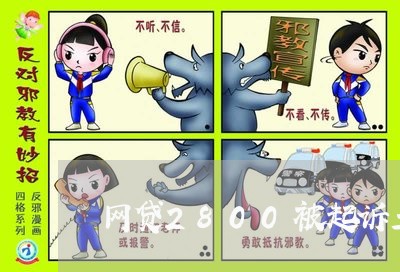 网贷2800被起诉立案有什么后果 网贷2800被起诉立案有什么后果