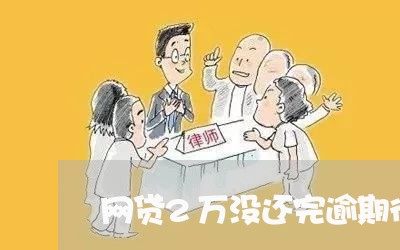 网贷2万没还完逾期很久了