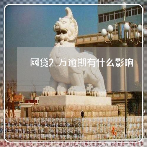 网贷2万逾期有什么影响