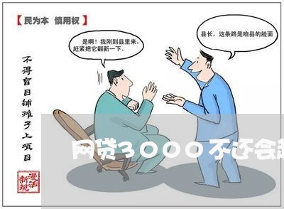 网贷3000不还会起诉吗/2023082736959