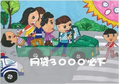 网贷3000必下/2023012976160 网贷3000必下/2023012976160