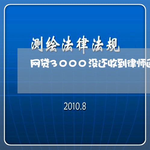 网贷3000没还收到律师函怎么处理 网贷3000没还收到律师函怎么处理