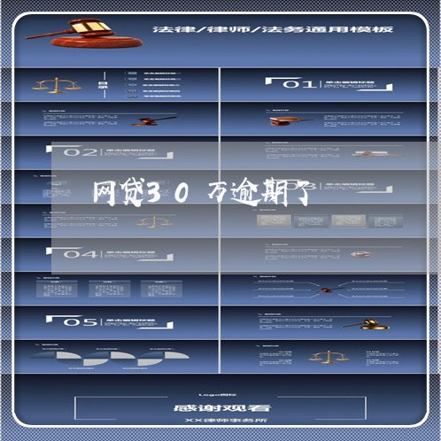 网贷30万逾期了 网贷30万逾期了