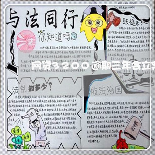 网贷3200逾期三年会立案吗