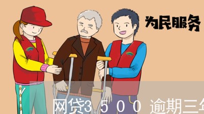 网贷3500逾期三年会怎样 网贷3500逾期三年会怎样