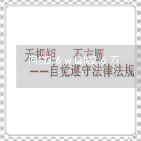 网贷36w逾期26万