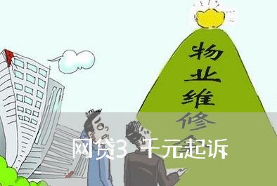 网贷3千元起诉/2023112553515