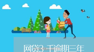 网贷3千逾期三年