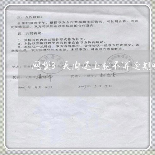 网贷3天内还上就不算逾期吗