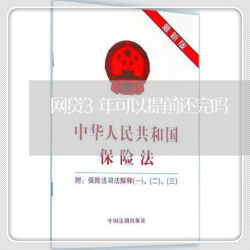 网贷3年可以提前还完吗/2023111464058