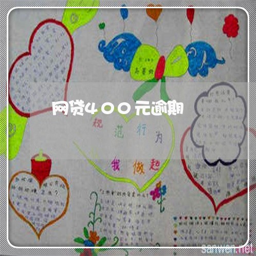网贷400元逾期 网贷400元逾期