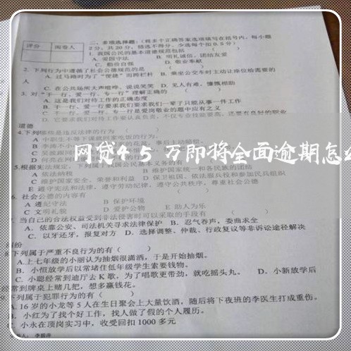 网贷45万即将全面逾期怎么办理