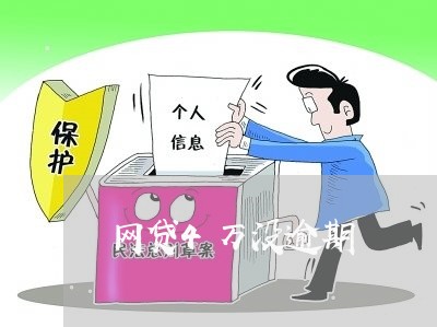 网贷4万没逾期 网贷4万没逾期