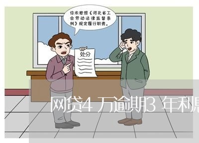 网贷4万逾期3年利息 网贷4万逾期3年利息