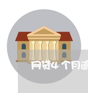 网贷4个月逾期未还会怎样 网贷4个月逾期未还会怎样