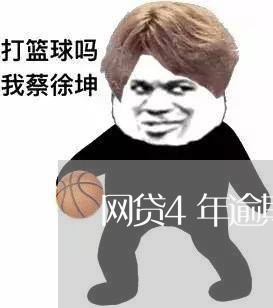 网贷4年逾期还会被起诉吗/2023082695958