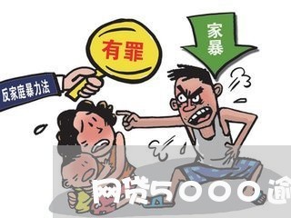网贷5000逾期会怎么样 网贷5000逾期会怎么样