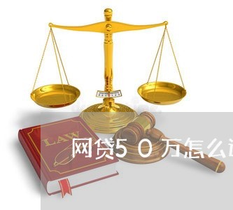 网贷50万怎么还/2023112658370