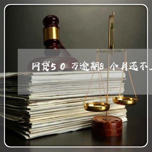网贷50万逾期8个月还不上