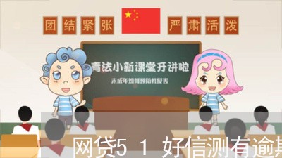 网贷51好信测有逾期吗 网贷51好信测有逾期吗