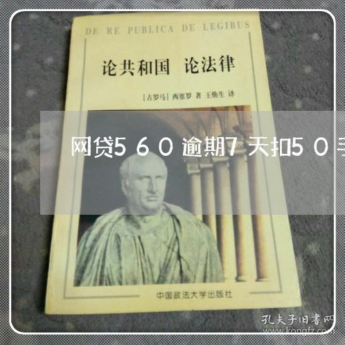 网贷560逾期7天扣50手续费 网贷560逾期7天扣50手续费