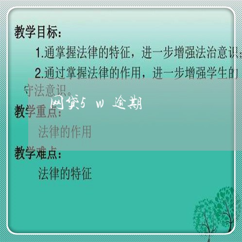 网贷5w逾期 网贷5w逾期