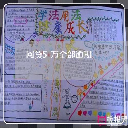 网贷5万全部逾期 网贷5万全部逾期