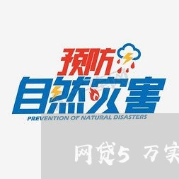 网贷5万实在没钱还怎么办/2023100751483