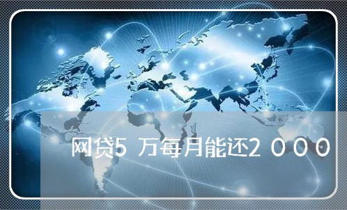 网贷5万每月能还2000/2023120647362