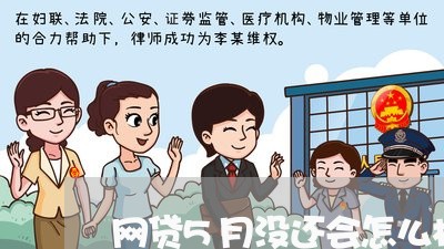 网贷5月没还会怎么样/2023013081627 网贷5月没还会怎么样/2023013081627