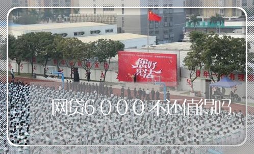 网贷6000不还值得吗 网贷6000不还值得吗